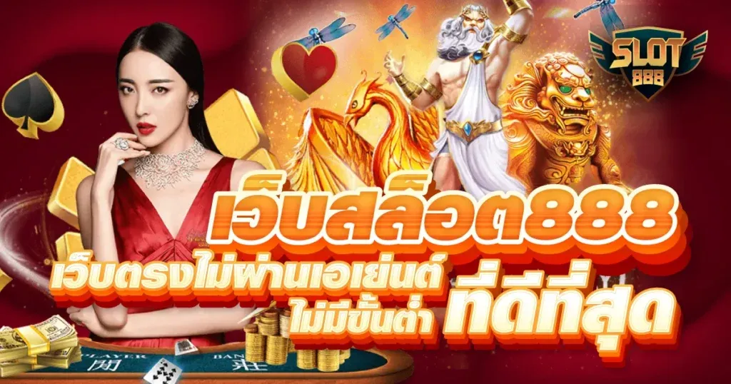 ทาง เข้า สล็อต 888