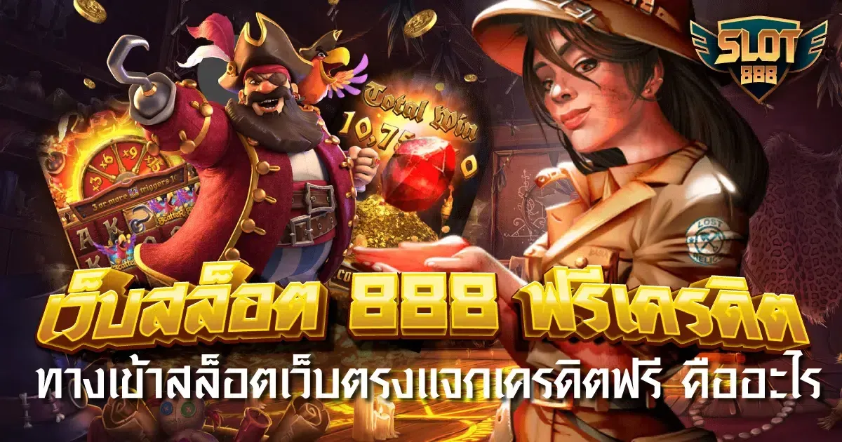เว็บ สล็อต 888 ฟรี เครดิต